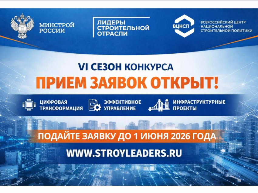 Открыта регистрация на VI Всероссийский конкурс управленцев «Лидеры строительной отрасли» 